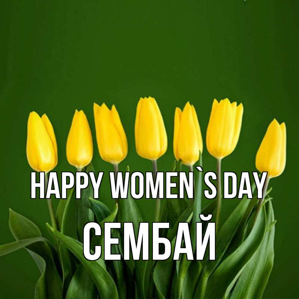 Greetings card с именем, СЕМБАЙ happy women`s day желтого цвета 3 Greetings with text for free download 
